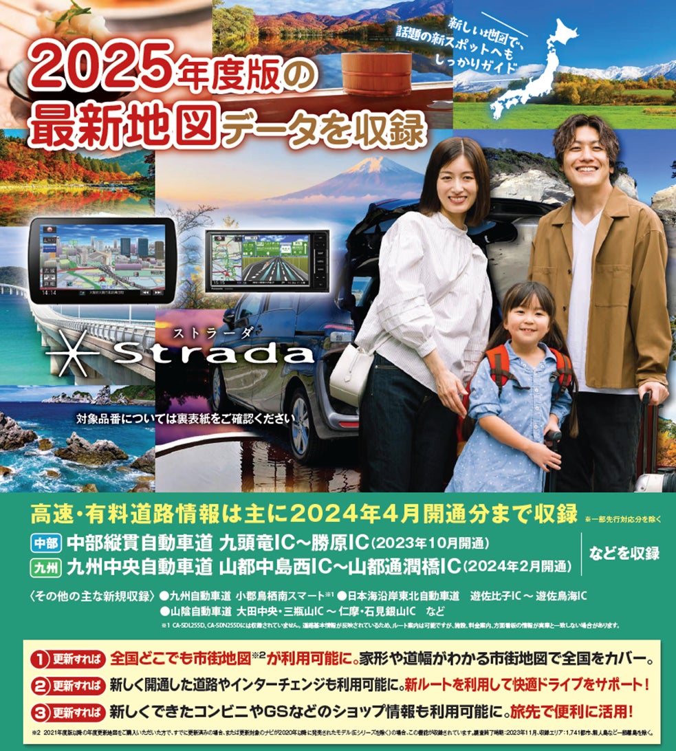 カーナビステーション「ストラーダ」専用 最新地図データ2025年度版を