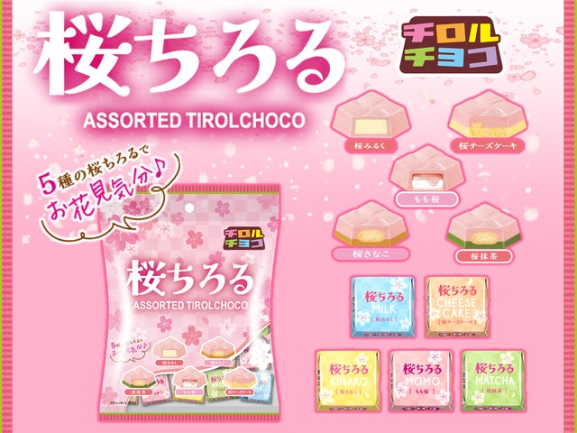 お手軽にお花見気分♪5つの“桜”を楽しめる！「チロルチョコ〈桜ちろる