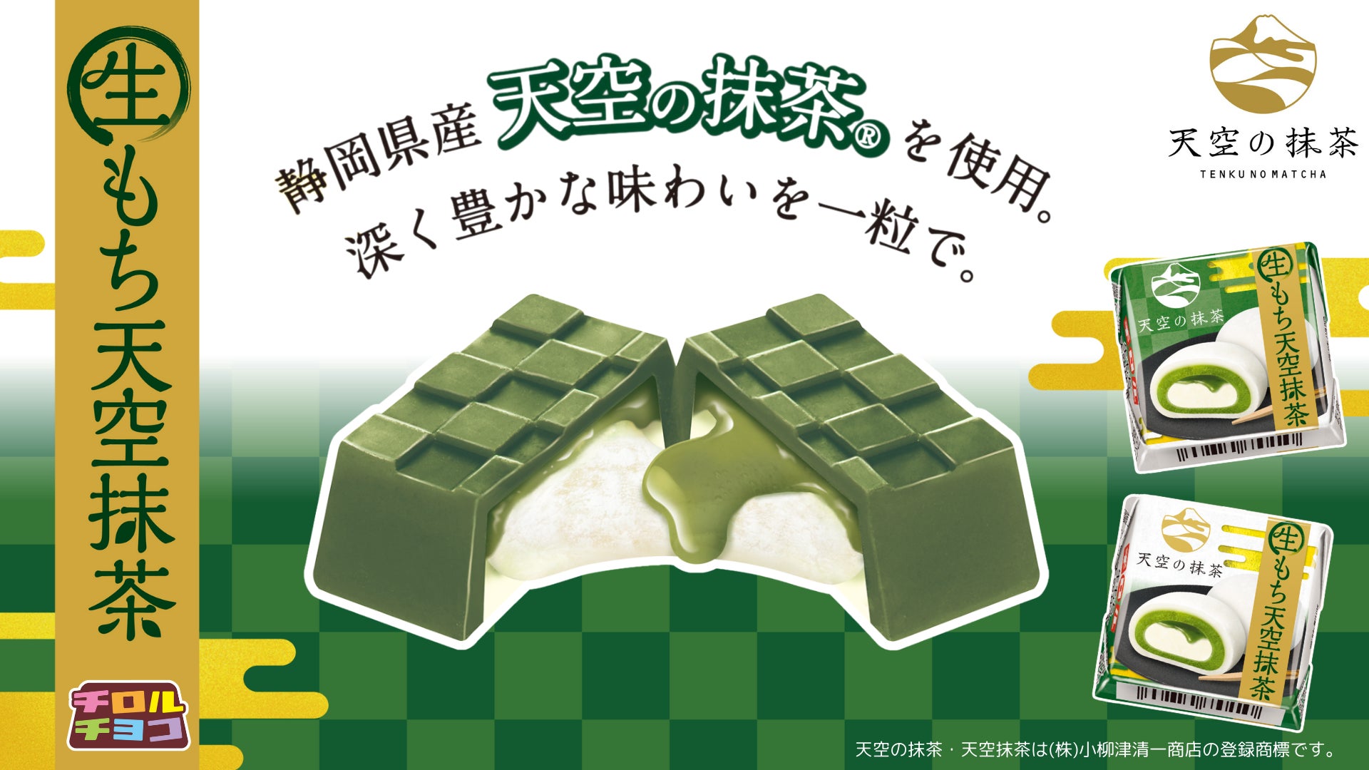 天空の抹茶”の深い旨みと“もちっ”と食感がたまらない♪「チロルチョコ