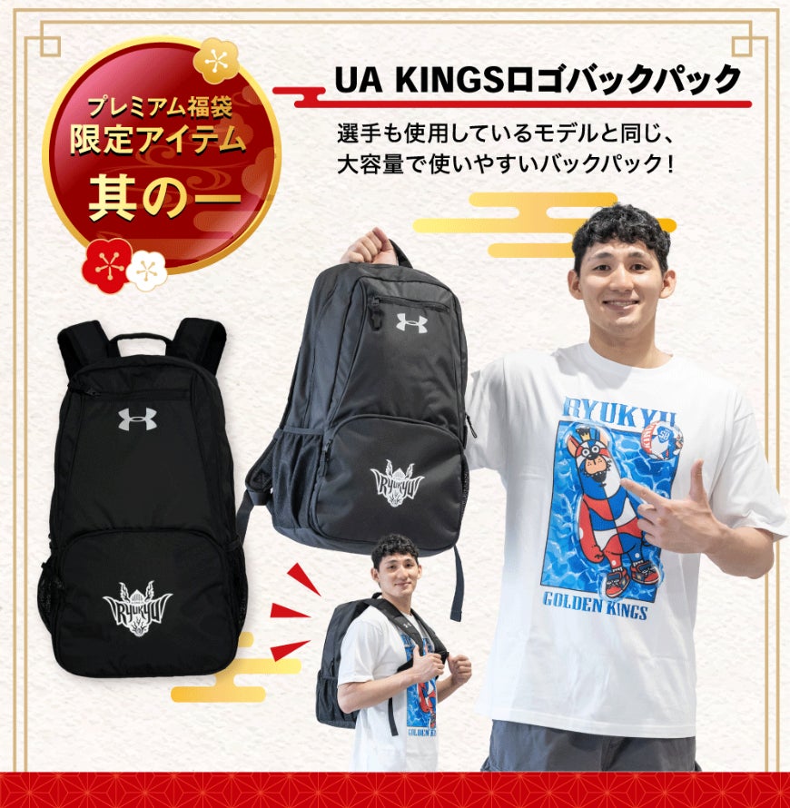 24-25「キングス福袋」11/30(土)より販売開始！ | 沖縄