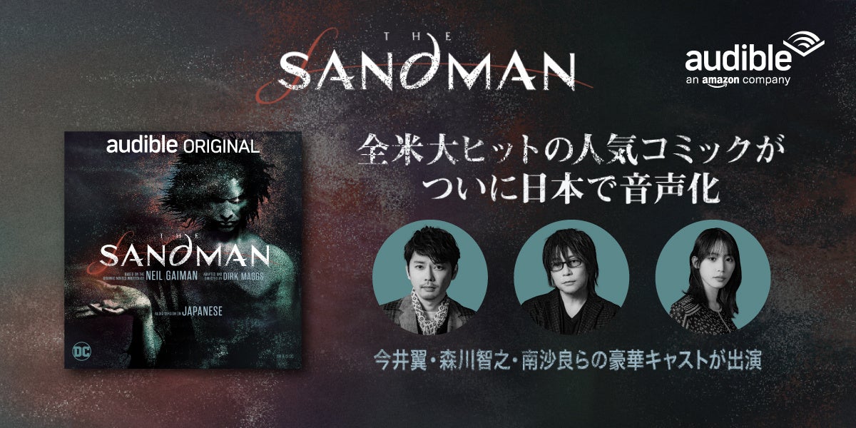 全米大ヒットのDCの人気作「The Sandman」が日本初の音声化！今井翼