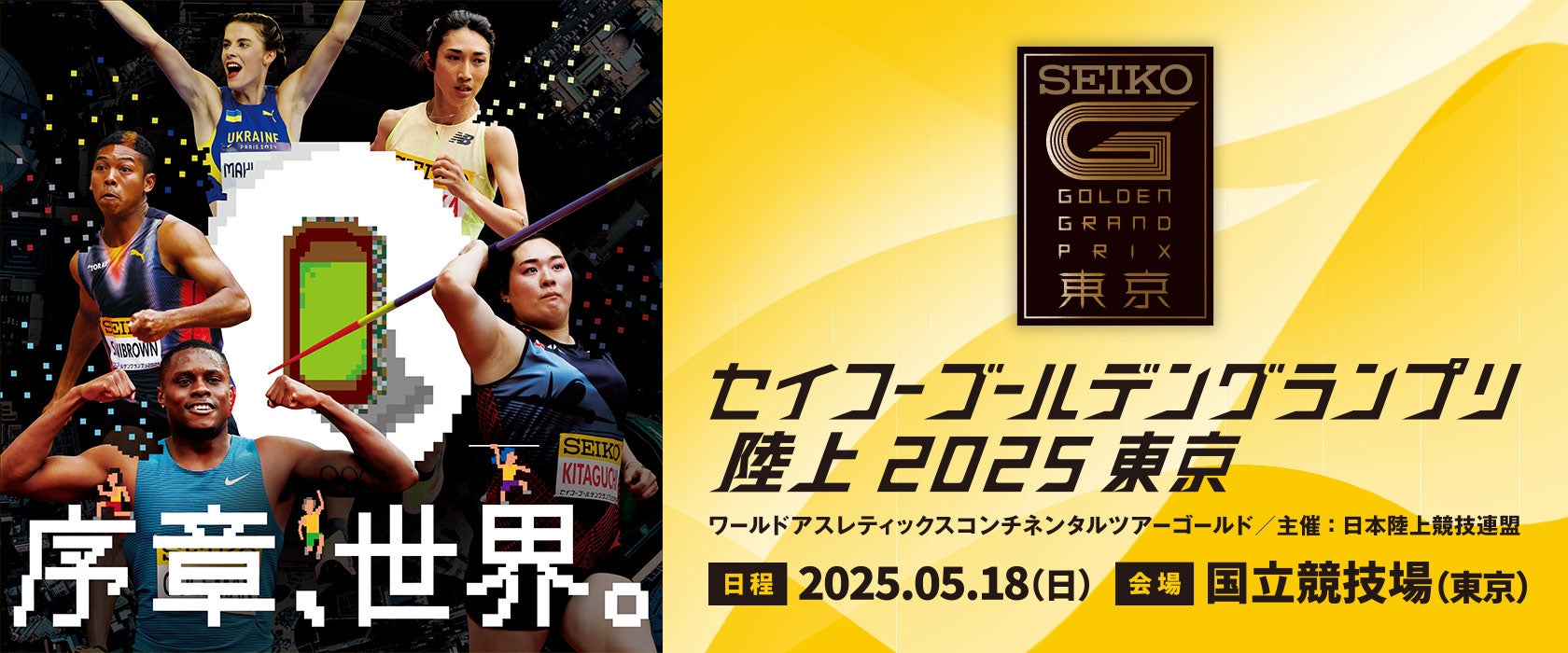 世界陸上へのカウントダウン。東京2025世界陸上の前哨戦「セイコー