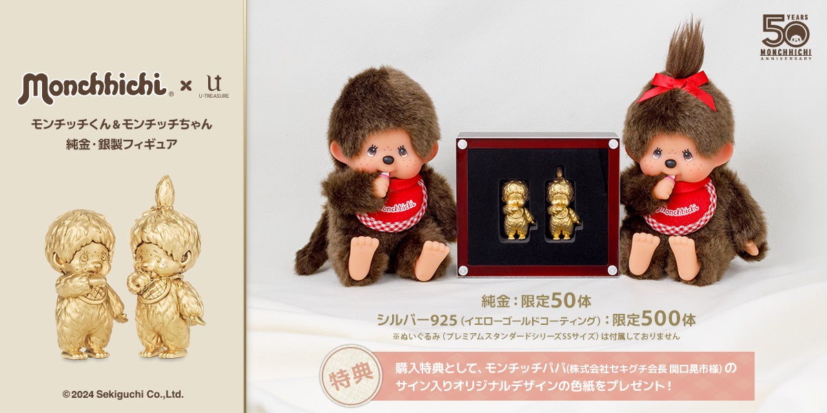 モンチッチ】50周年記念フィギュア。モンチッチくん＆モンチッチちゃん
