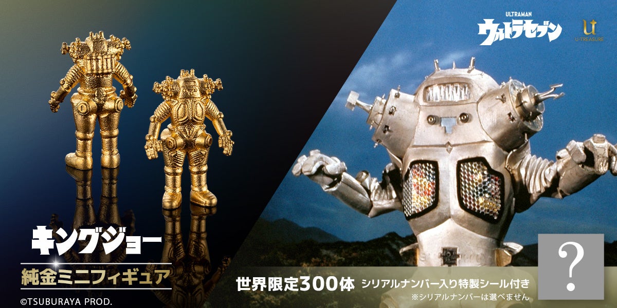 メカニックデザインの傑作が純金の輝きをまとい登場！「宇宙ロボット