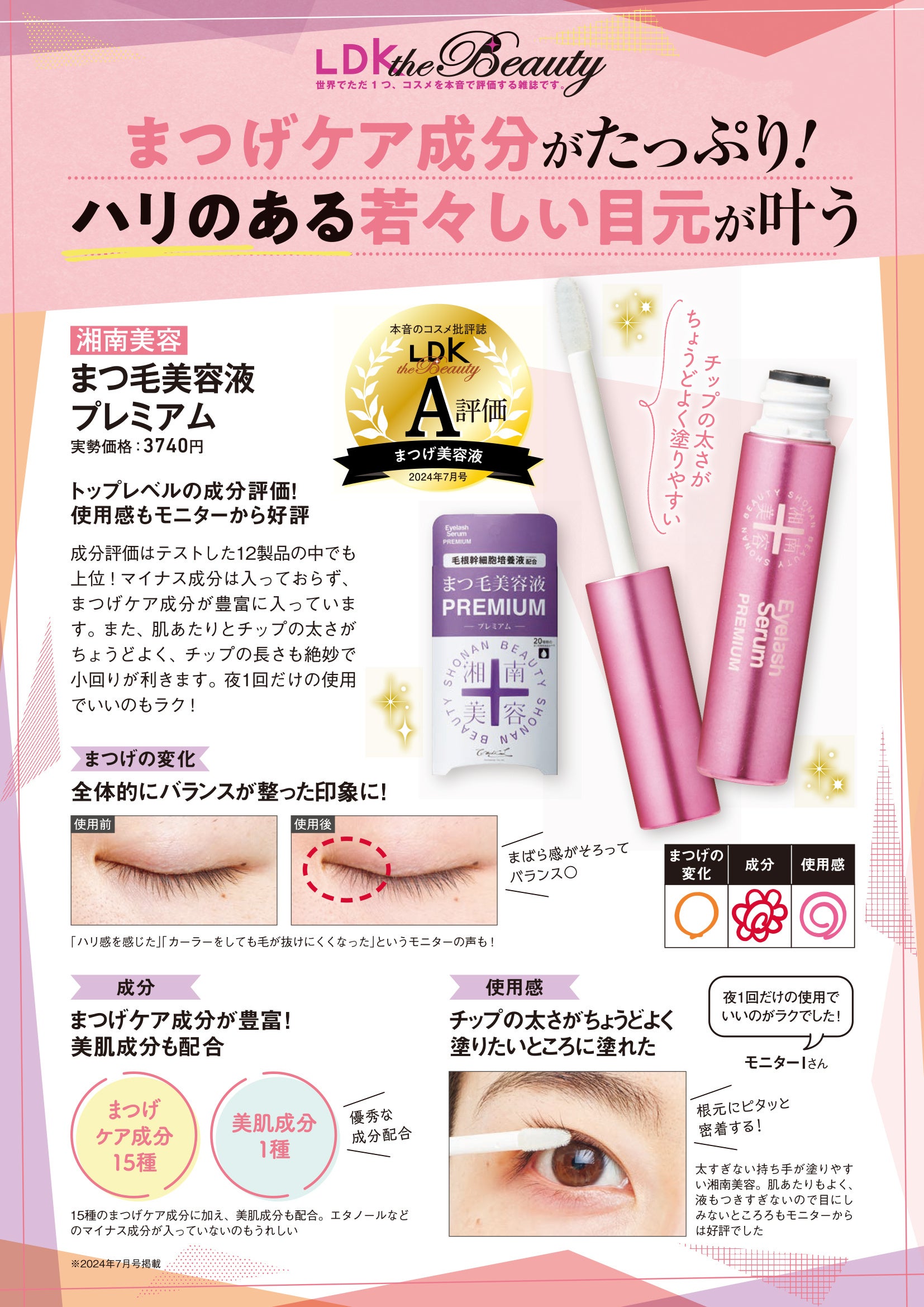 湘南美容まつ毛美容液プレミアム」が本音のコスメ批評誌「LDK the