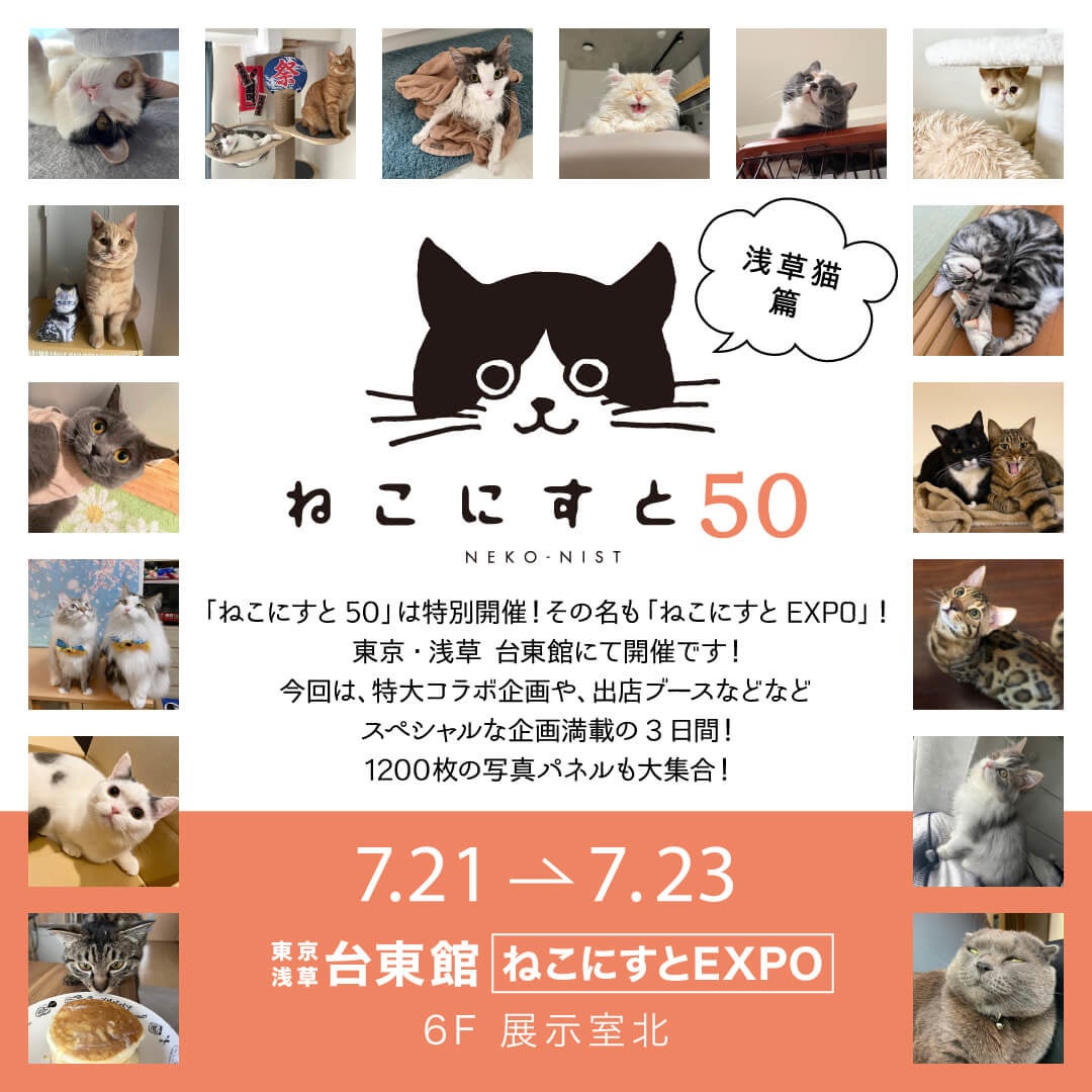 日本最大級のねこ写真パネル＆グッズ展「ねこにすと50 ねこにすと