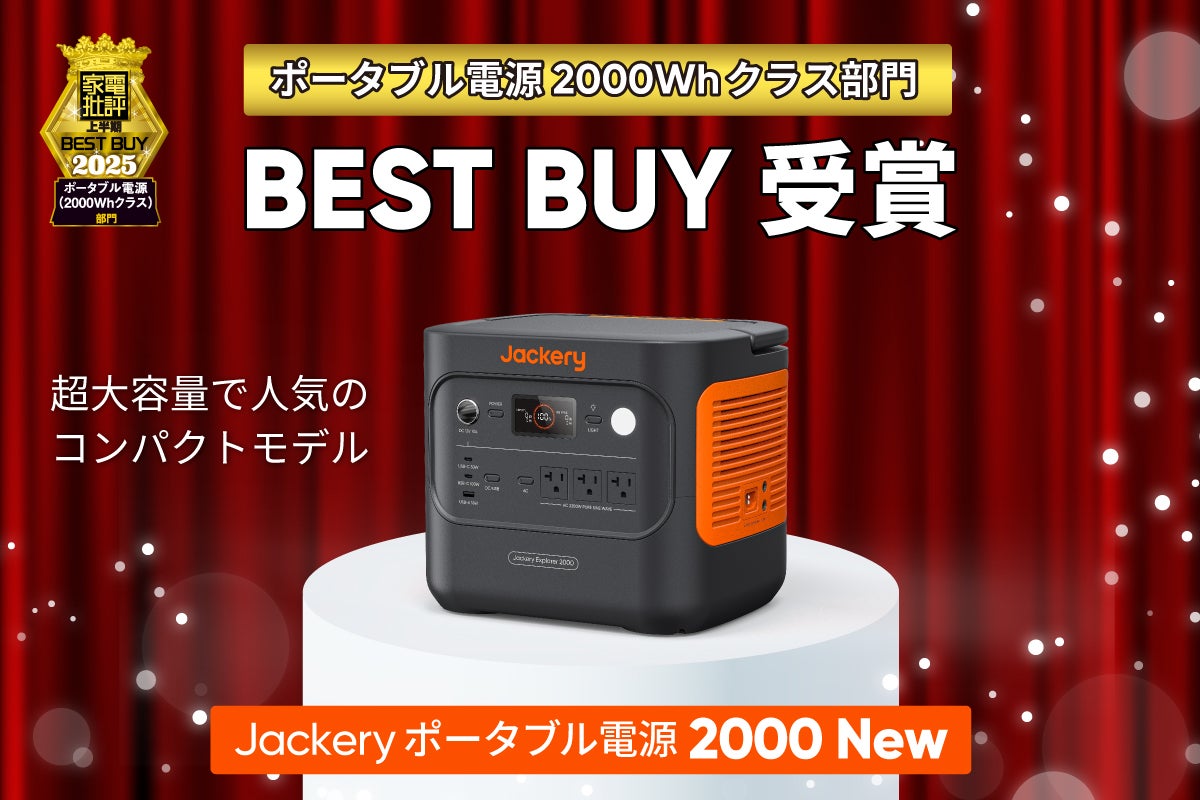Jackery「ポータブル電源 2000 New」がテスト誌『家電批評』の上半期