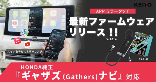 ホンダ車ユーザー待望】KEIYO「APPミラータッチ AN-S155」が最新