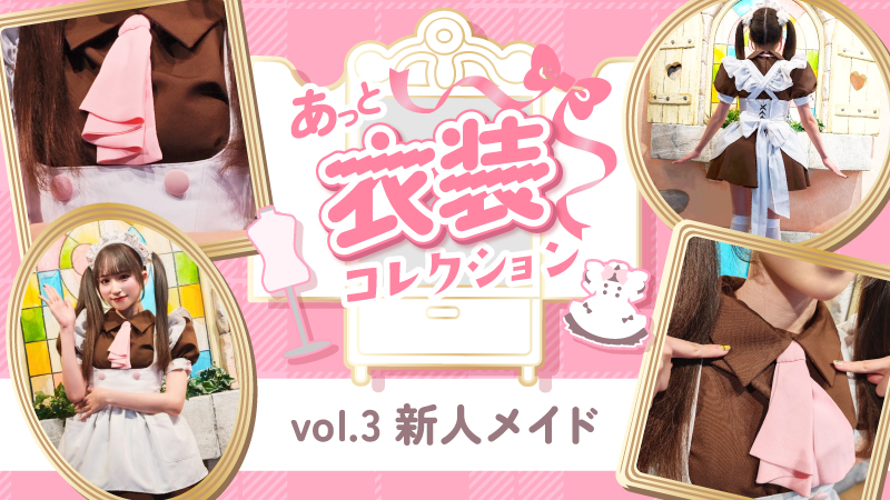 あっと衣装コレクション【vol.3 新人メイド服】 - at-MAID PRESS（あっ