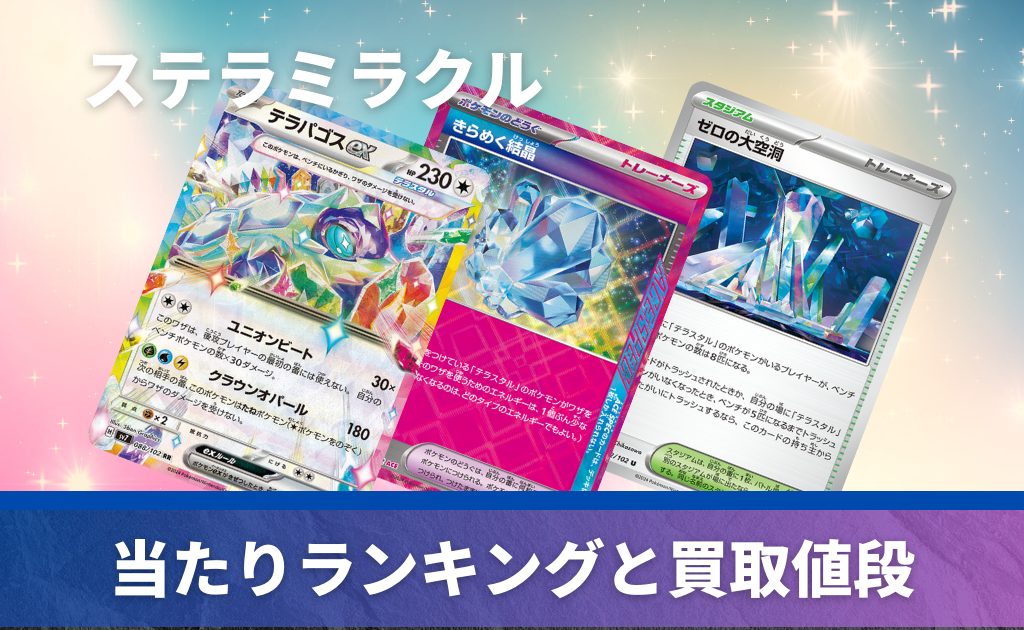 ステラミラクル未開封BOX/ボックスの買取価格・価格相場推移！なぜ高い