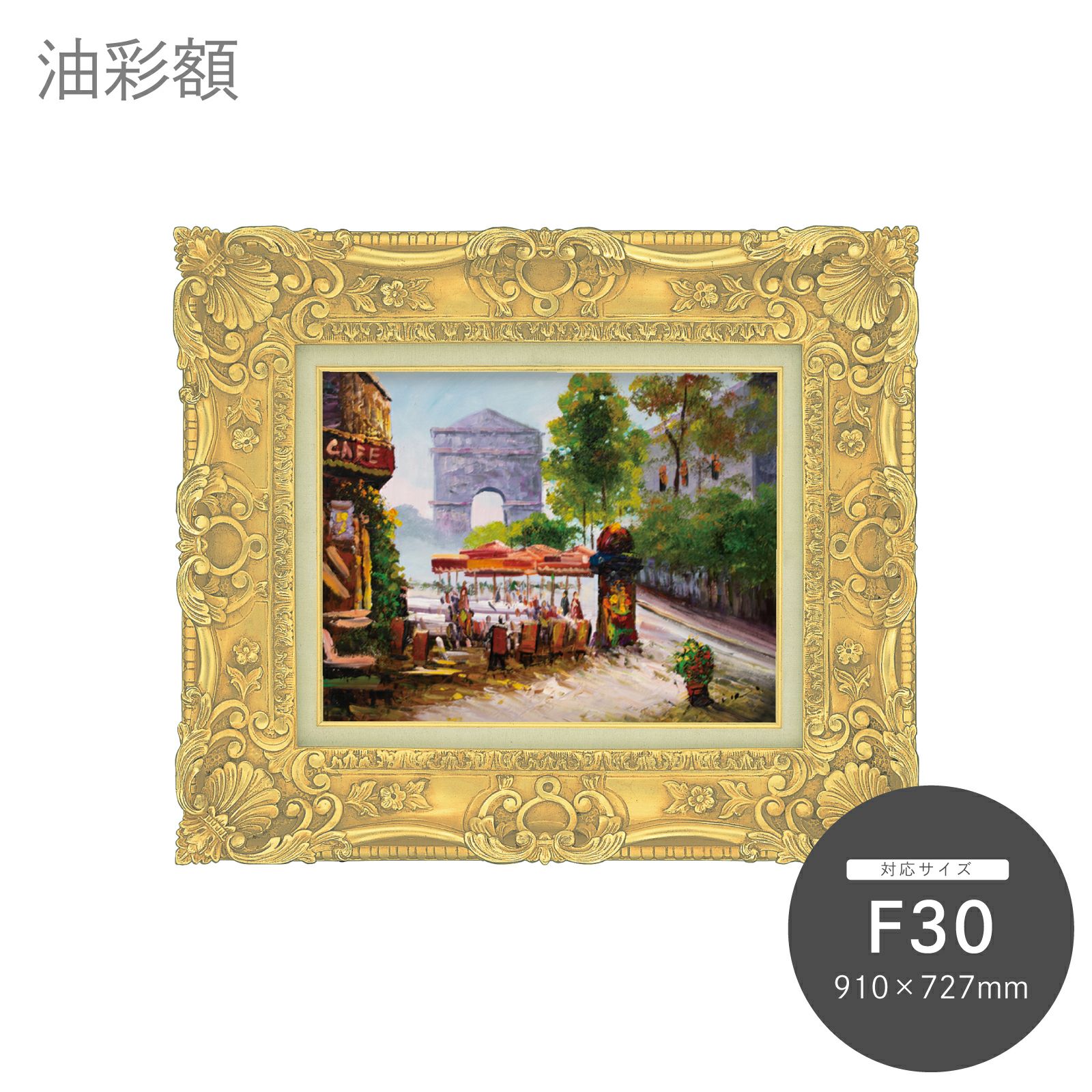 F30｜油絵・写真・賞状など額縁の通販｜株式会社プライムフレーム