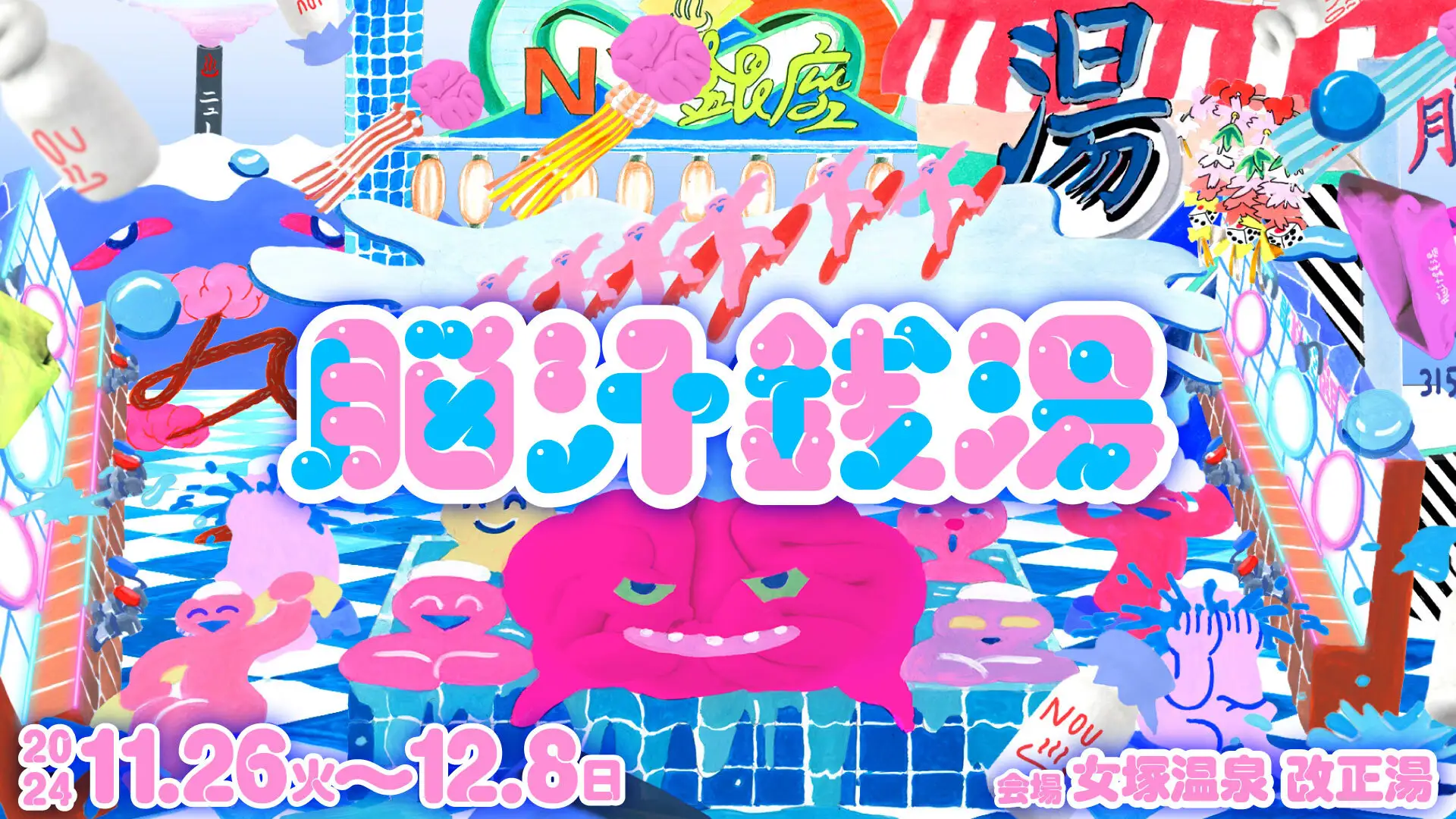 脳汁銭湯 | ナゾヒロバ