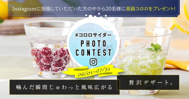 暑い夏に簡単で楽しい#コロロサイダーを楽しもう！ 「 #コロロサイダー