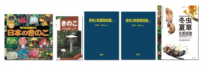 図鑑.jp」で『冬虫夏草生態図鑑』を配信開始！ | 株式会社誠文堂新光社