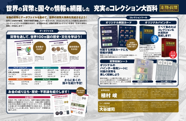 本物の貨幣コレクション』 先行予約受付開始 | アシェット