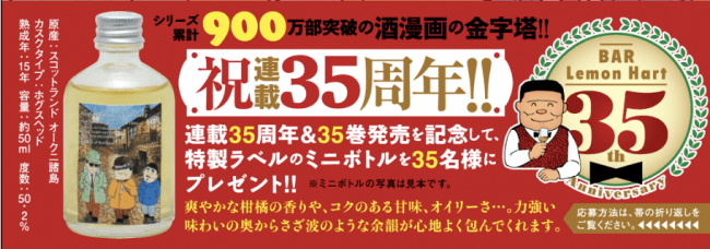 酒コミックの金字塔『レモン・ハート』連載35周年＆最新刊35巻発売記念