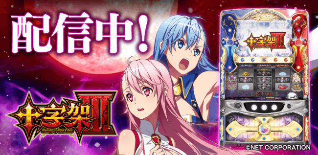 大人気機種「十字架3」「777TOWN for Android」に登場！ | 株式会社