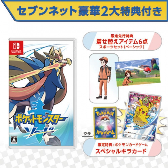 ポケットモンスター ソード・シールド』のセブンネットショッピング