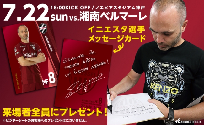7/22(日)vs.湘南】来場者全員に「イニエスタ選手メッセージカード