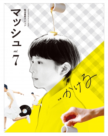 菊池亜希子ムック マッシュ』＠渋谷パルコ・ミツカルストア限定、𠮷田