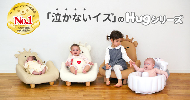 泣かないイス」 のHugシリーズから、出産準備セットが登場
