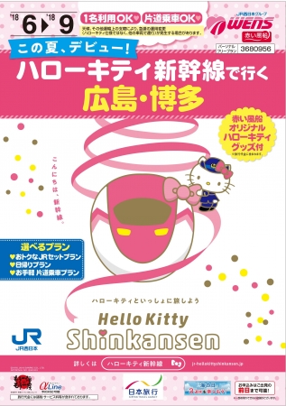 ハローキティ新幹線でかわいい旅しよう！『ハローキティ新幹線で行く