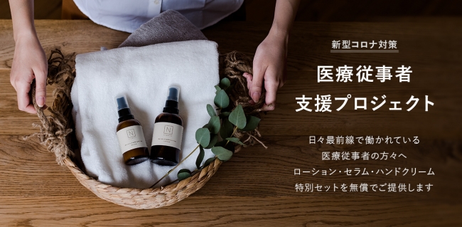 自然派ライフケアブランド「N organic(エヌオーガニック)」、医療従事