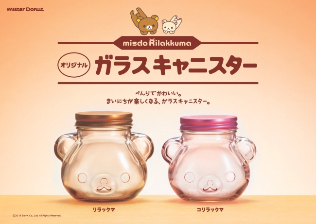 ミスタードーナツ】『ミスド リラックマ オリジナル ガラス