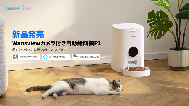 ASCII.jp：Wansview新品【カメラ付き自動給餌器P1】発売！愛するペット