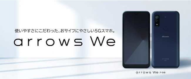 みんなに、ぴったり 私たちのスマートフォン「arrows We F-51B」を12月