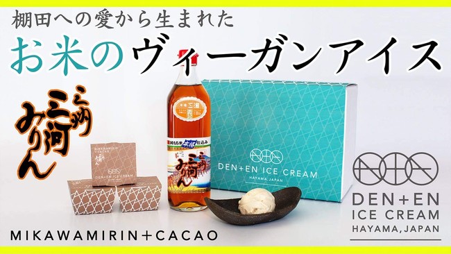 BEAT ICEが棚田米を使ったヴィーガンアイスクリーム第二弾をMakuakeで