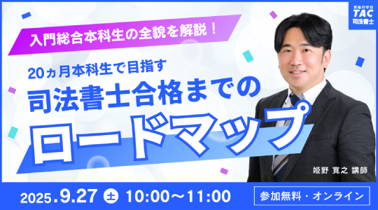 TAC司法書士講座】オンラインセミナー「＜入門総合本科生＞20ヵ月本科