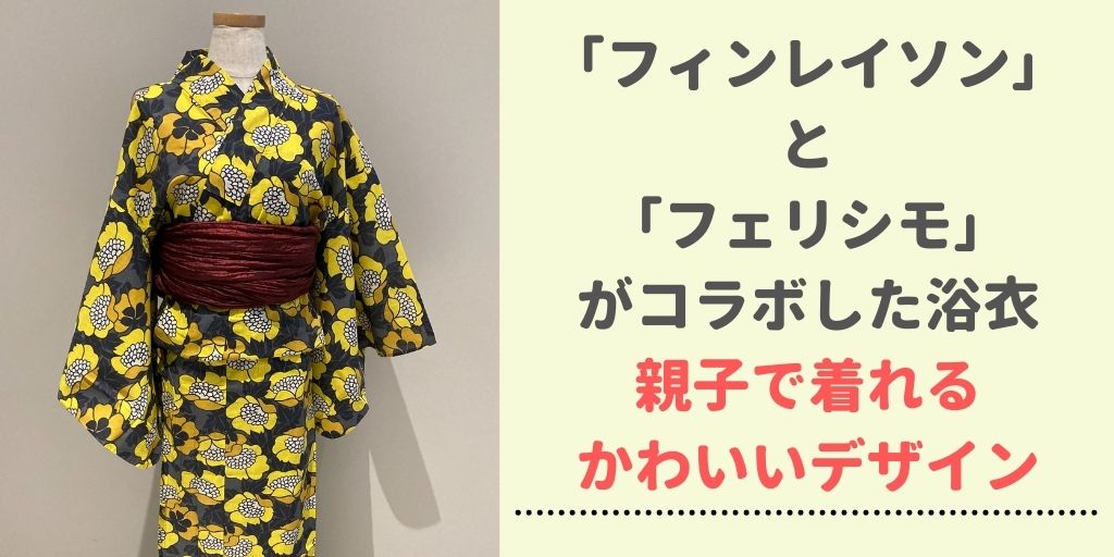 親子で着れる】フィンレイソン「浴衣（ゆかた）」はフェリシモ | ぷるラテ