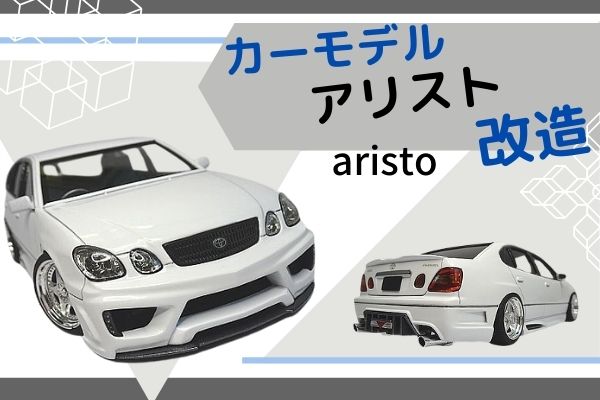 プラモデル車・アオシマカーモデル改造1/24トヨタ：アリストカスタム