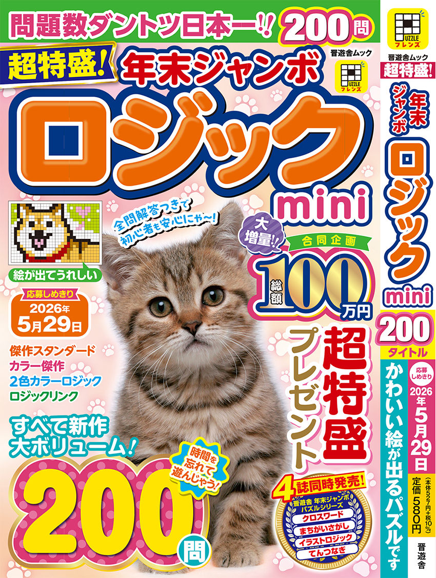 超特盛！年末ジャンボロジックmini | パズルフレンズ