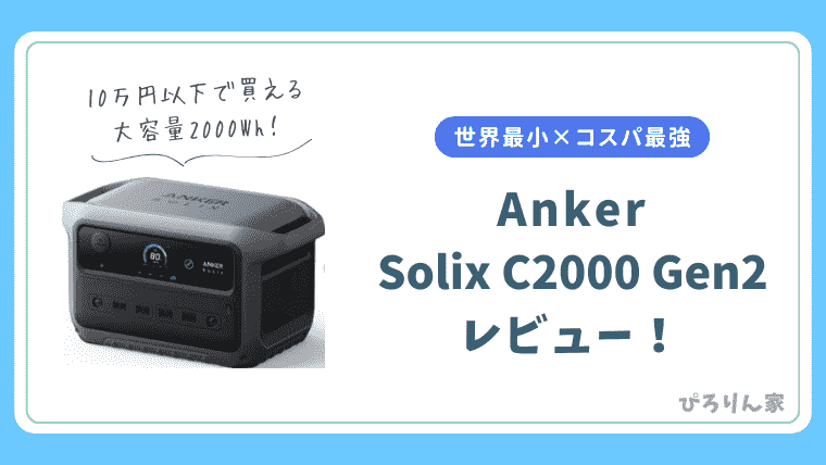 世界最小】Anker Solix C2000 Gen2レビュー！コスパ最強の大容量