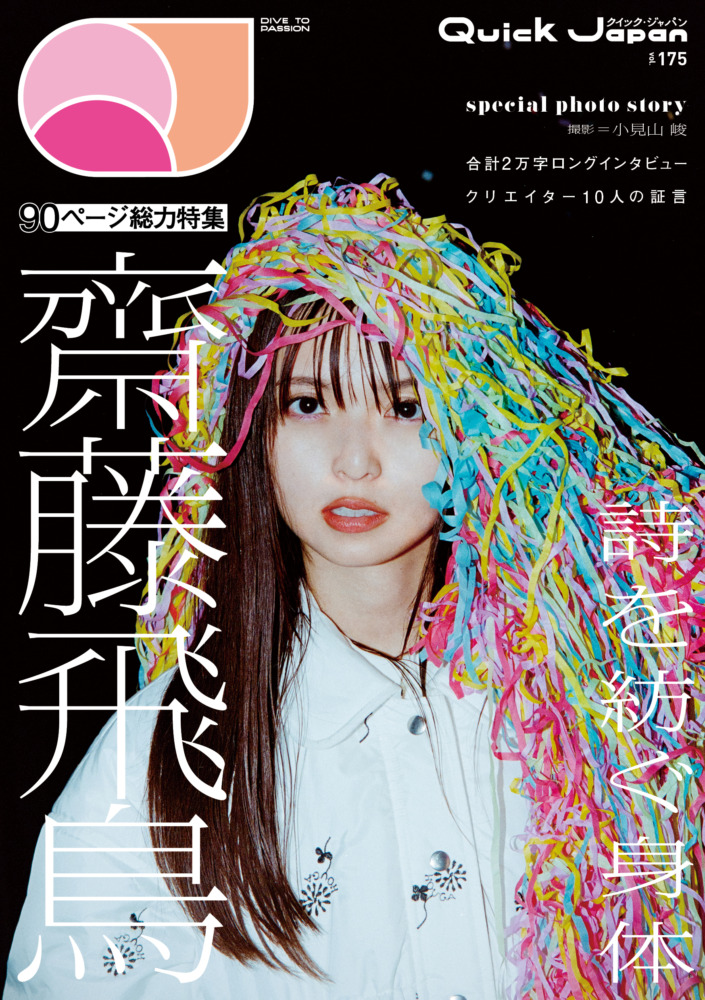 Quick Japan』vol.175 齋藤飛鳥特集号、通常版＆限定版の表紙解禁