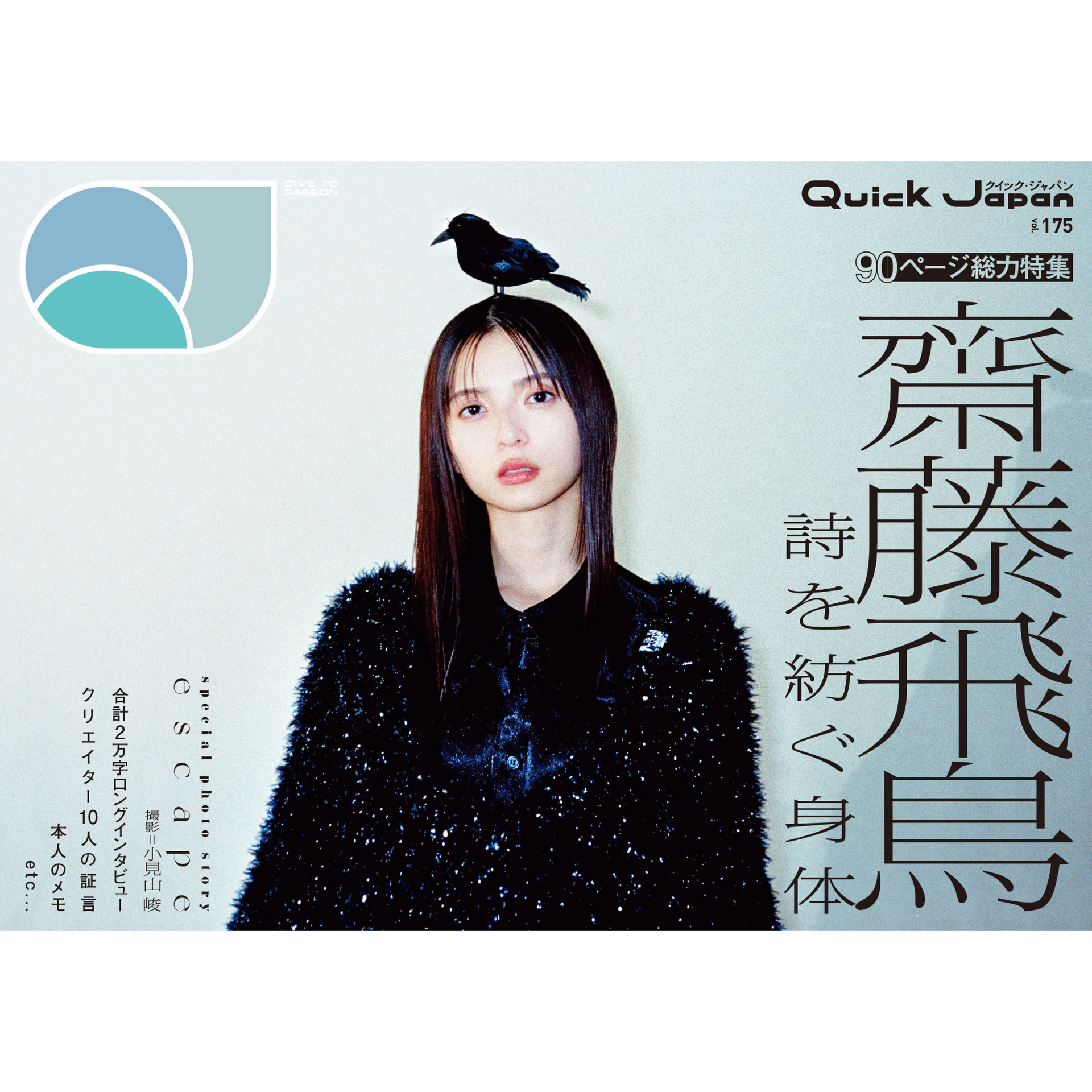 限定版表紙＆巻頭16Pフォトストーリー「escape」】『Quick Japan』vol