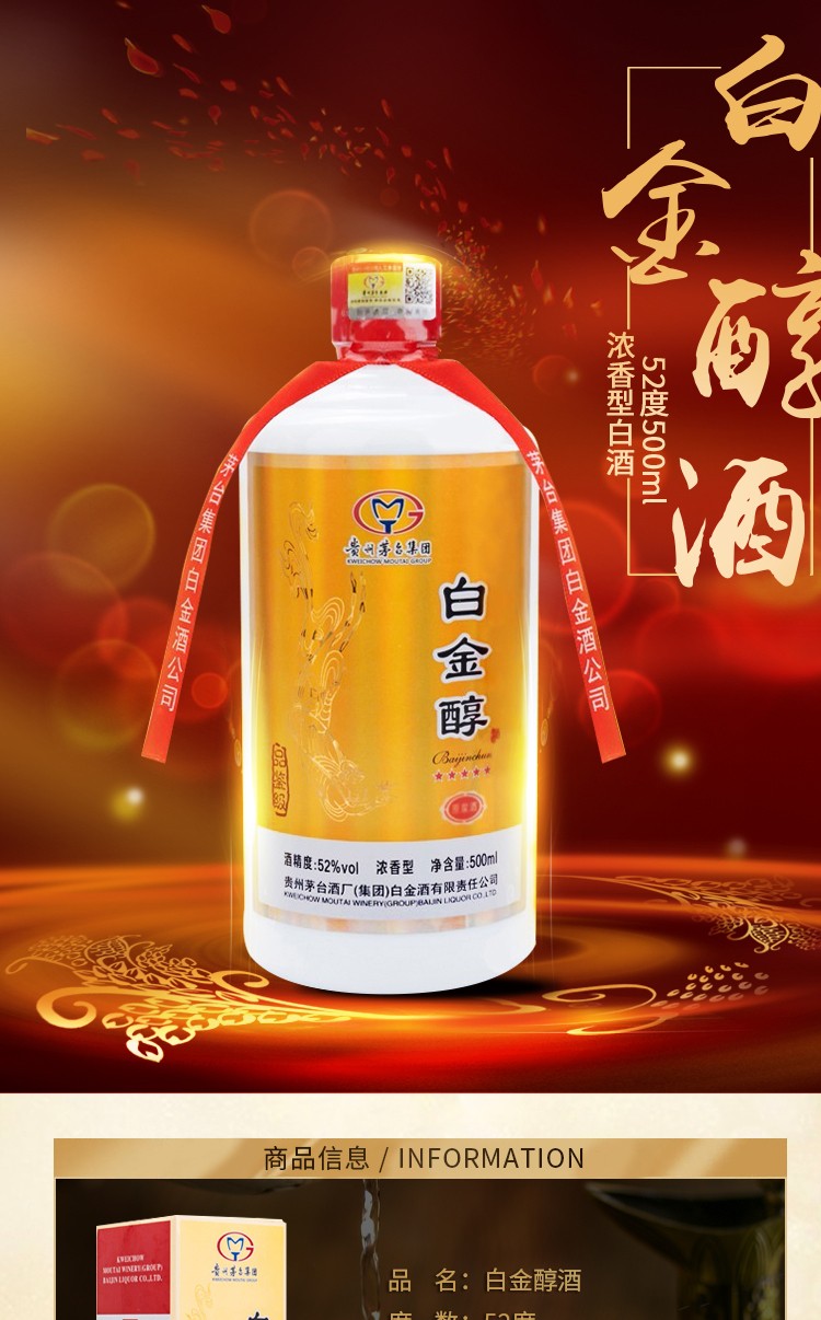 茅台集团品质好酒】贵州茅台集团白金醇商务送礼白酒52度浓香型白酒4瓶