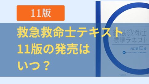 救急救命士標準テキスト11版いつ出版される？2025年4月下旬発売予定