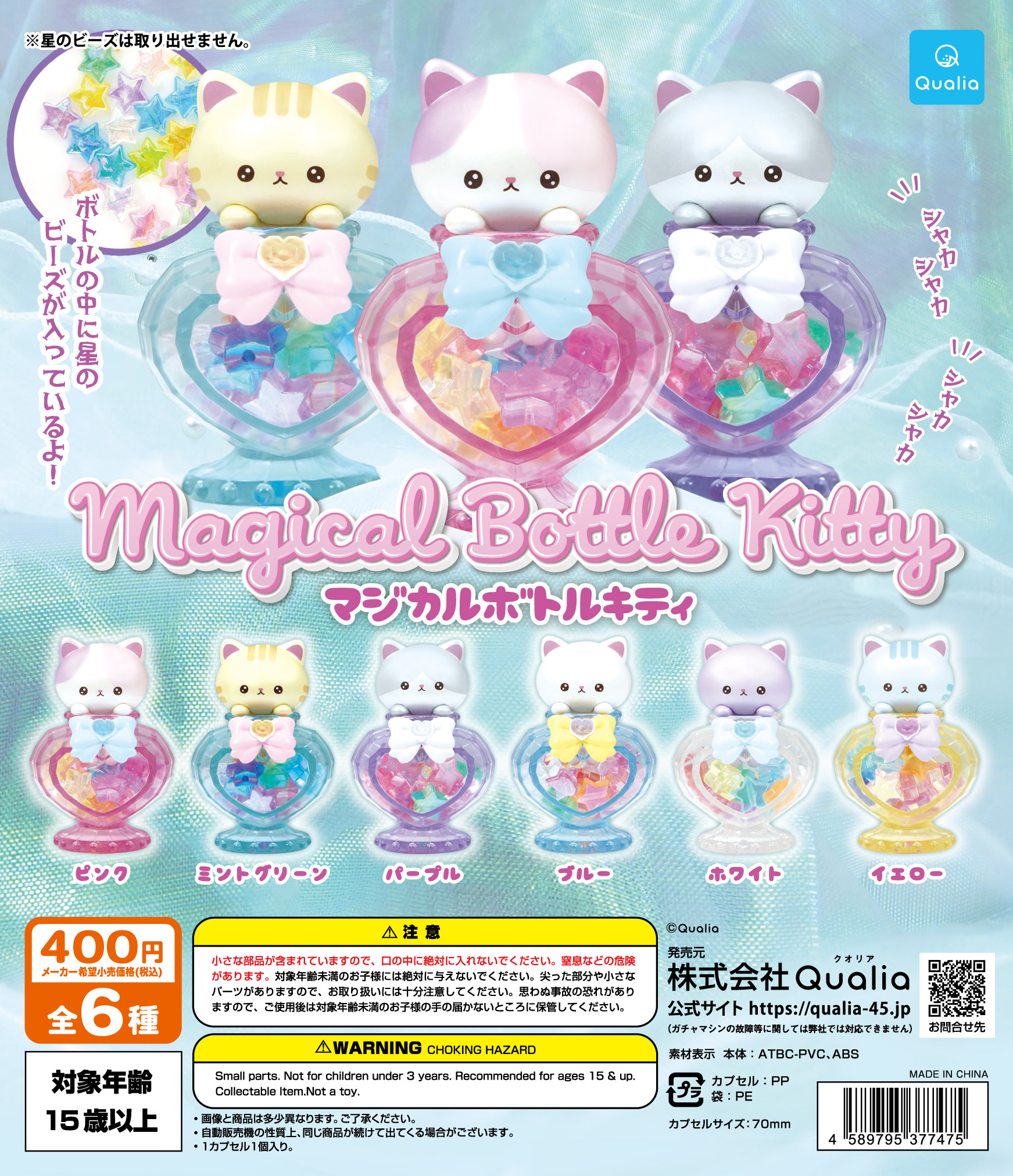 マジカルボトルキティ | Qualia