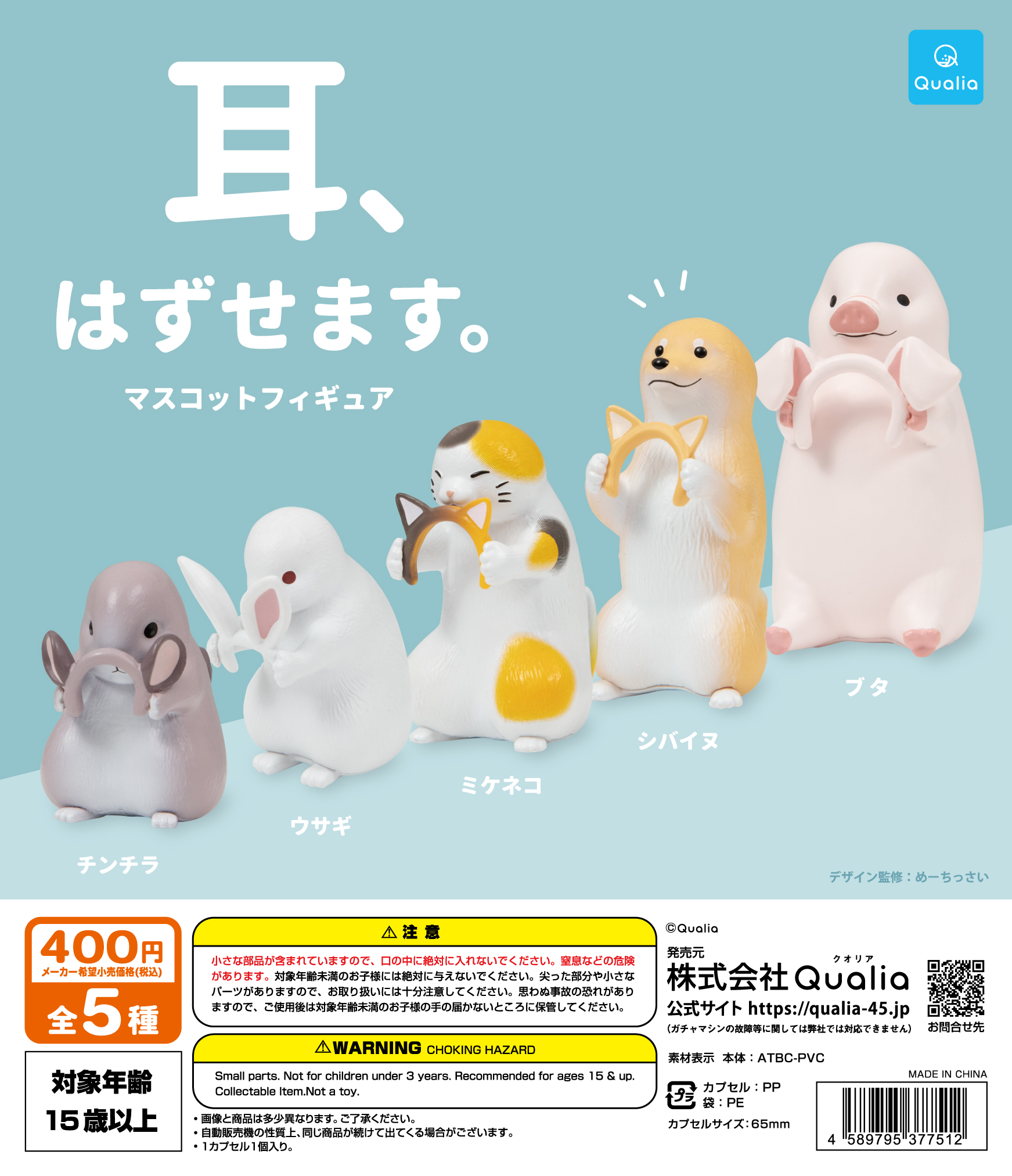 耳、はずせます。マスコットフィギュア | Qualia