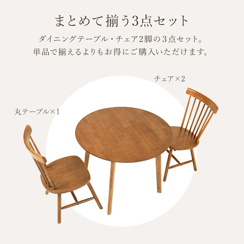幅90] 2人用ダイニングセット (円形テーブル+ウィンザーチェアBタイプ2