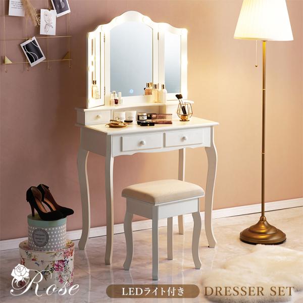 猫脚ドレッサー LEDライト付き 三面鏡 スツールセット[幅75] Rose