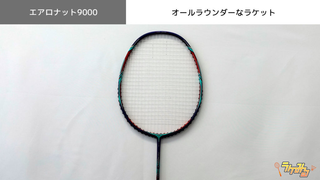 渡辺勇大選手使用中！ オールラウンドラケット【エアロナット9000C