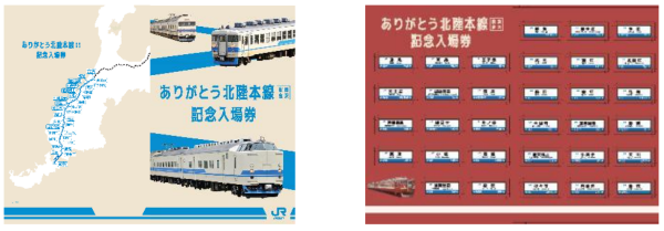 ありがとう北陸本線（敦賀～金沢）記念きっぷが発売中！ | 鉄道ホビダス