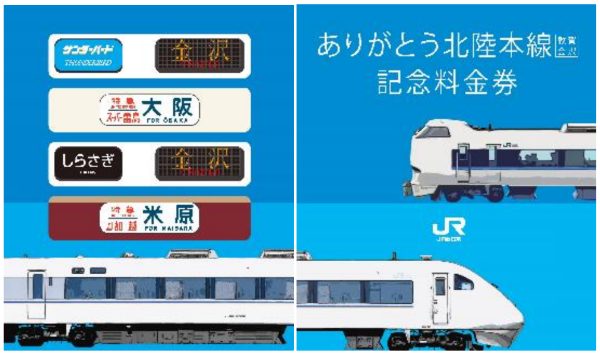 ありがとう北陸本線（敦賀～金沢）記念きっぷが発売中！ | 鉄道ホビダス