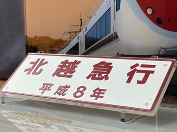 北越急行】新グッズ「特急はくたか 銘板アクリルスタンド」681・683系