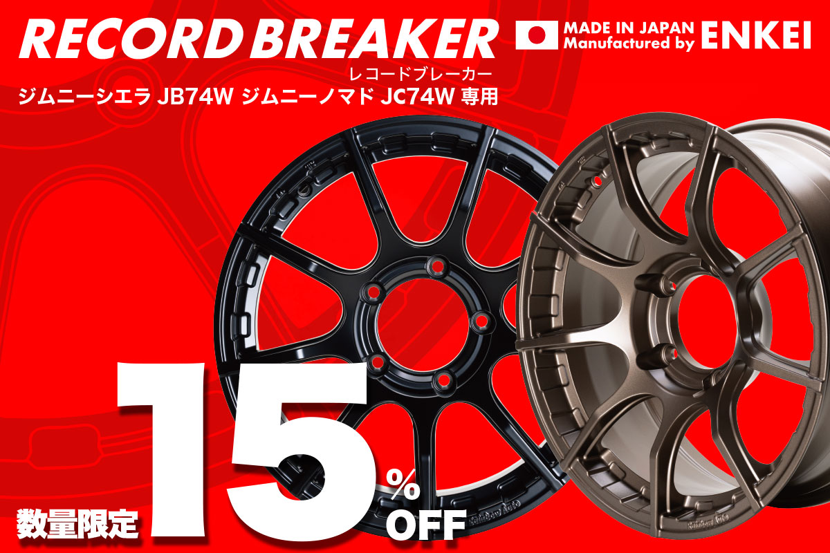 レコードブレーカー15%オフキャンペーン | Rainbow Auto