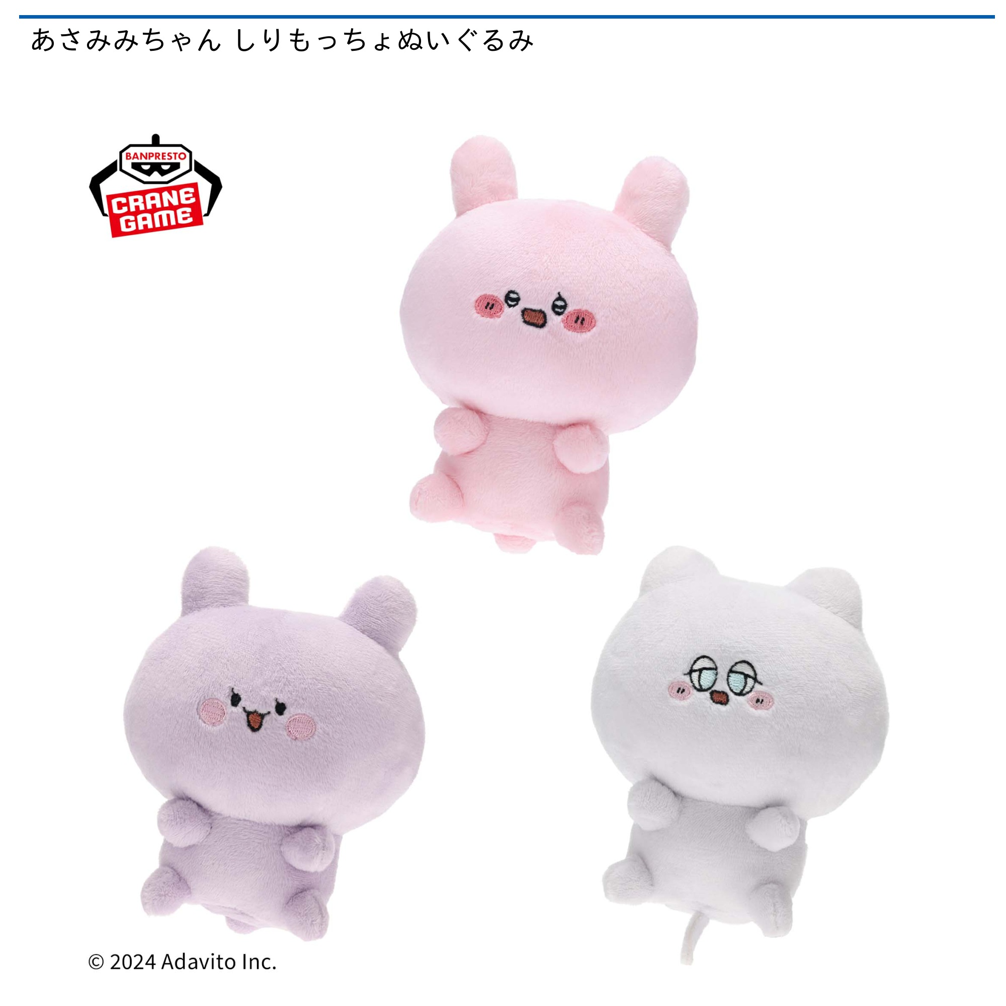 プライズ情報】あさみみちゃん しりもっちょぬいぐるみ | ニュース